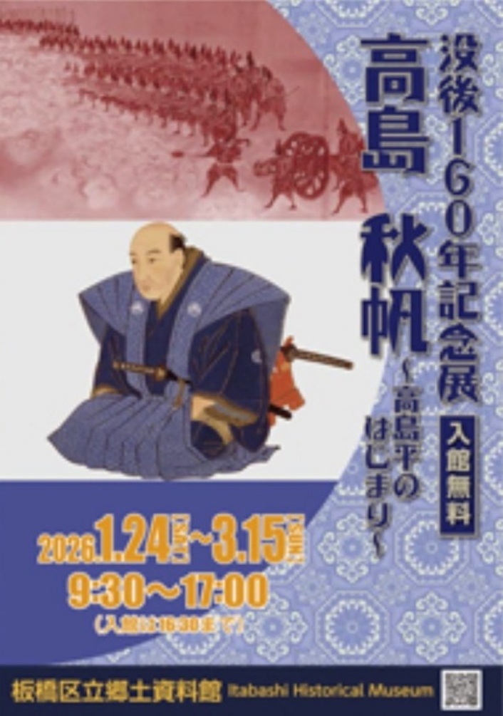没後160年記念展「高島秋帆～高島平のはじまり～」板橋区立郷土資料館