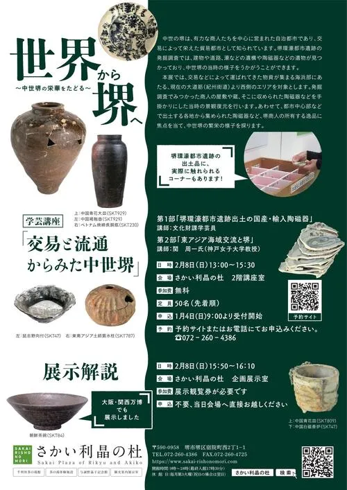 企画展「世界から堺へ 中世堺の栄華をたどる」さかい利晶の杜