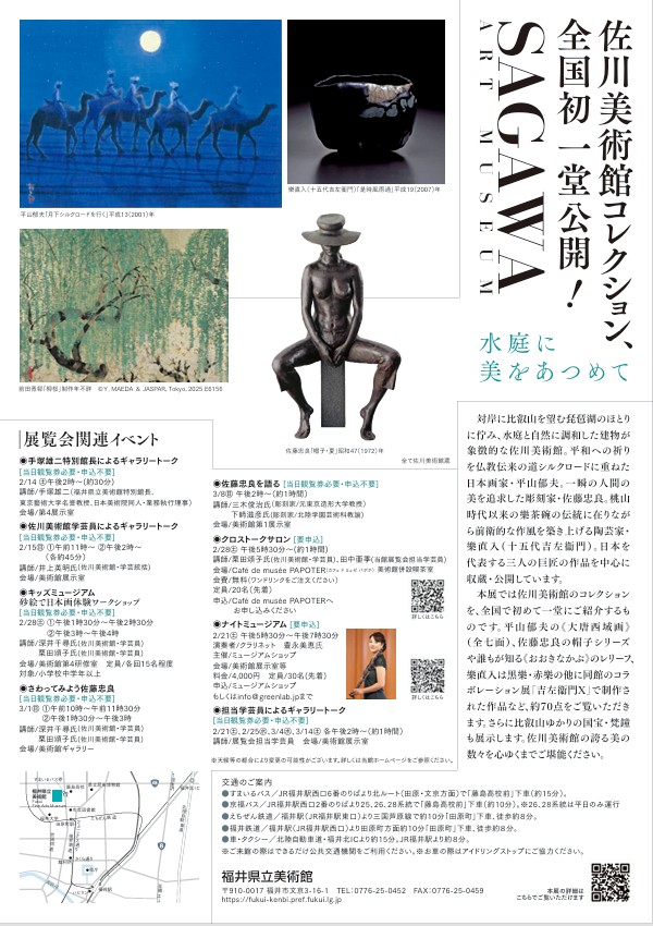 「水庭に美をあつめて 佐川美術館コレクション」福井県立美術館