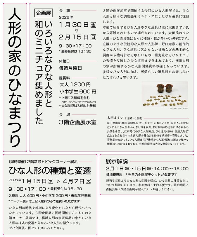 「人形の家のひなまつり いろいろなひな人形と和のミニチュア集めました」横浜人形の家