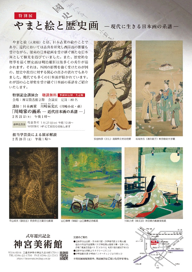特別展「やまと絵と歴史画―現代に生きる日本画の系譜―」式年遷宮記念 神宮美術