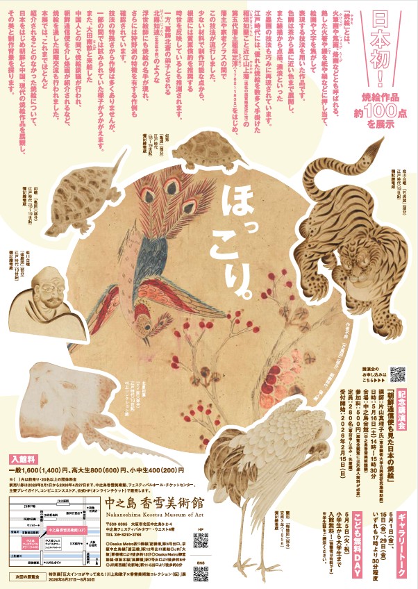 「焼絵　茶色の珍事」中之島香雪美術館