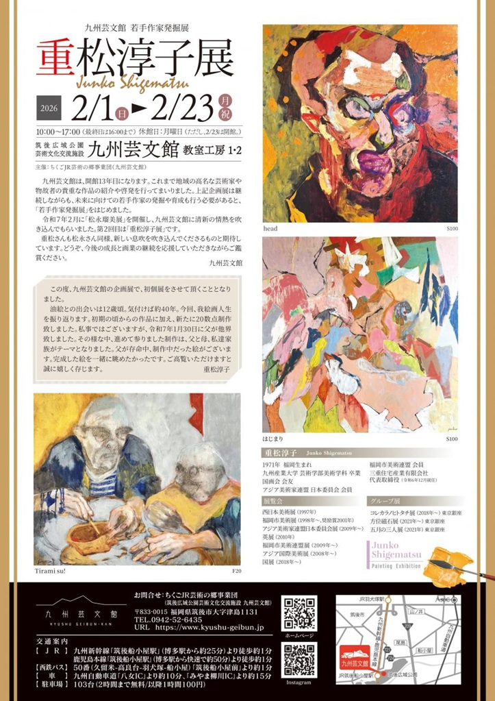 「九州芸文館　若手作家発掘展　重松淳子展」九州芸文館