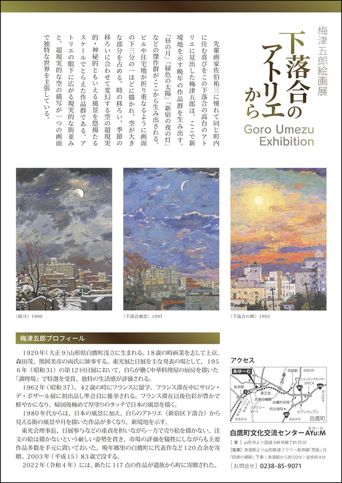 梅津五郎絵画展「下落合のアトリエから」白鷹町文化交流センターAYu:M（あゆーむ）