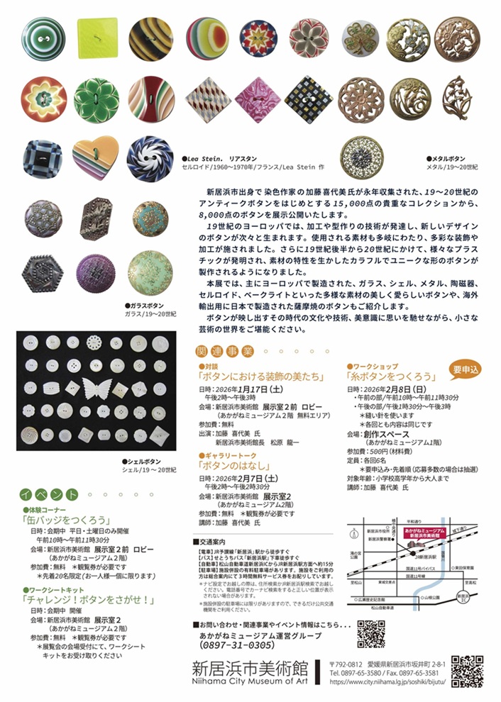 「BUTTON DESIGN　ボタンにおける装飾の美たち」新居浜市美術館