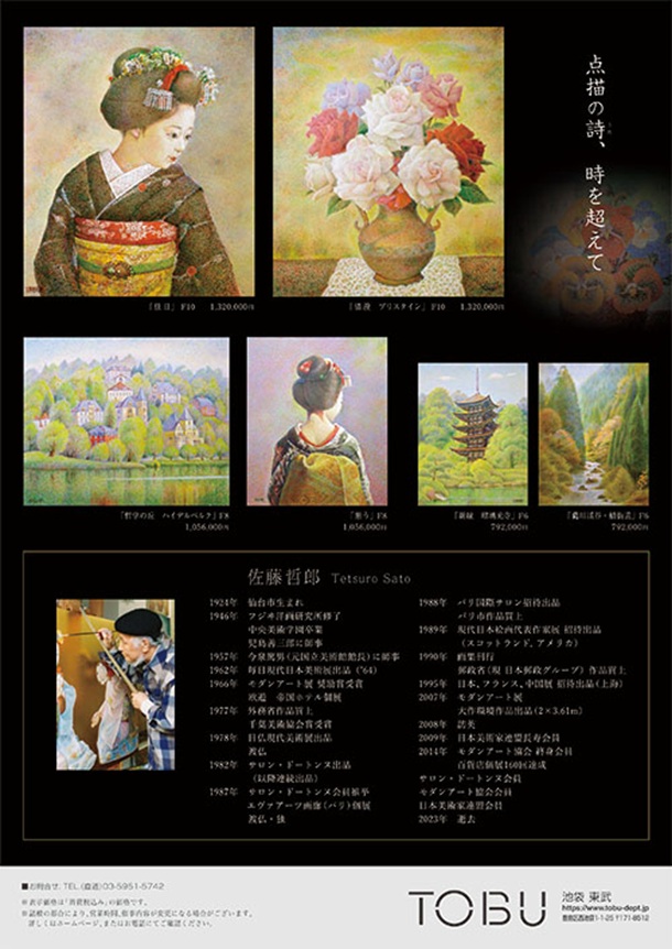 「佐藤哲郎 回顧展」東武百貨店池袋店