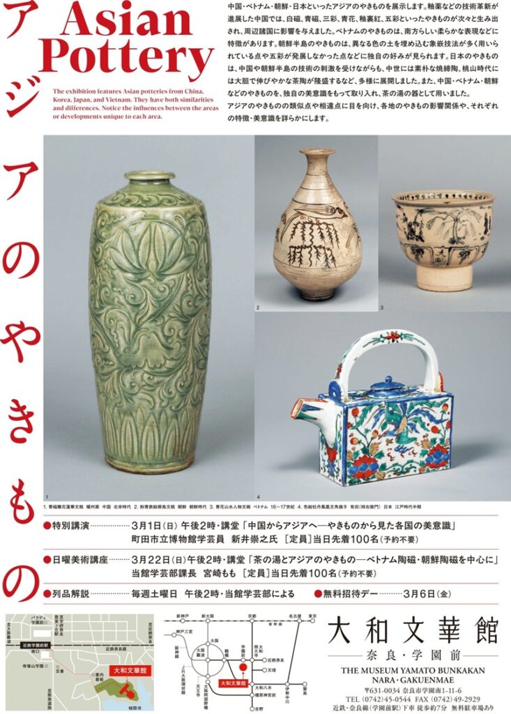 「アジアのやきもの」大和文華館
