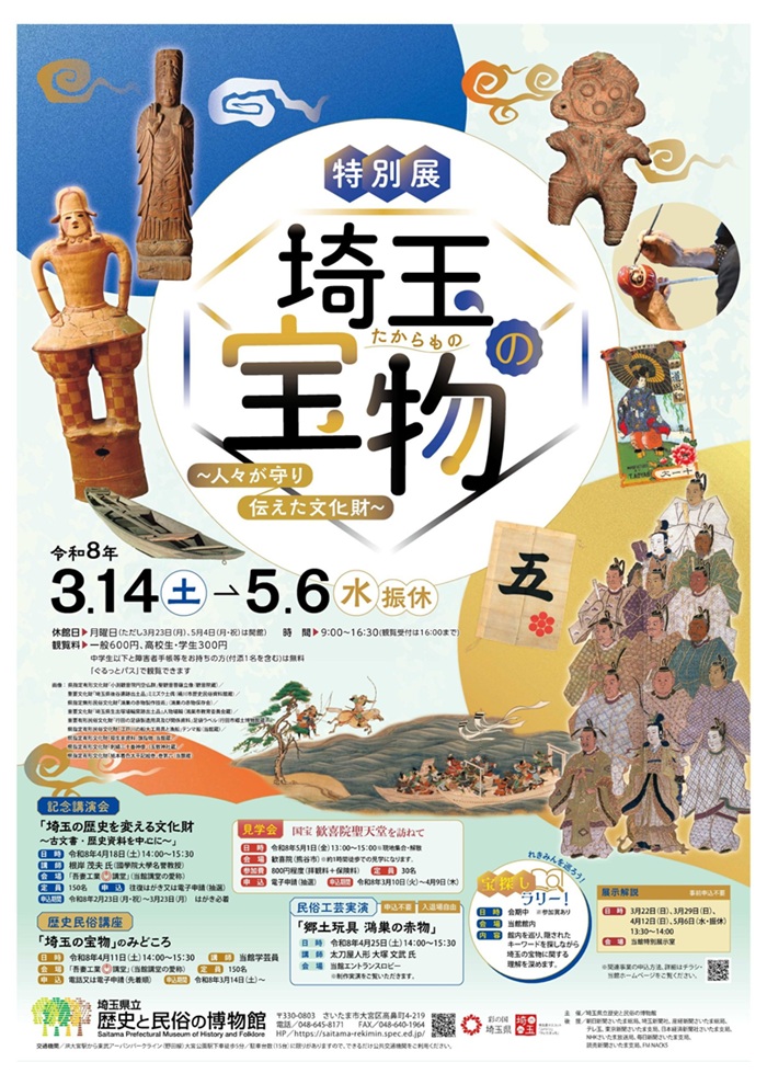  特別展「埼玉の宝物～人々が守り伝えた文化財～」 埼玉県立歴史と民俗の博物館
