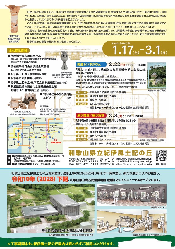冬期特別展「紀伊風土記の丘のあゆみ」和歌山県立紀伊風土記の丘 資料館
