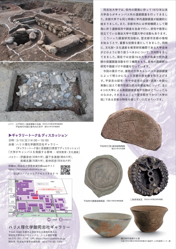 第37回企画展「キャンパスの遺跡からみた京都～4つの大学の調査成果～」ハリス理化学館同志社ギャラリー