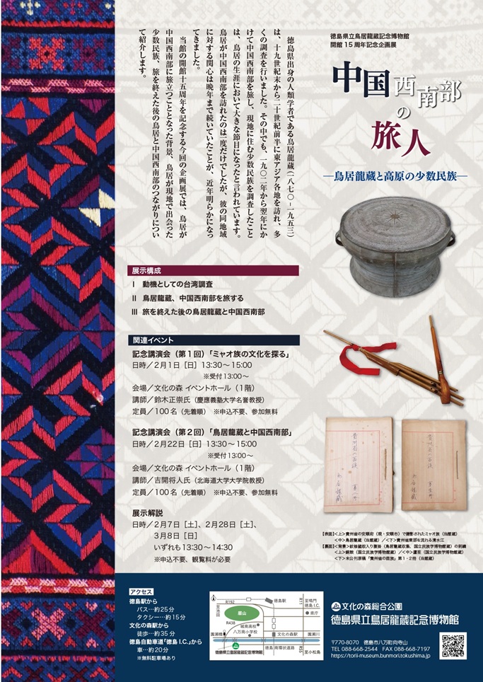開館15周年記念企画展「中国中西部の旅人─鳥居龍蔵と高原の少数民族─」
