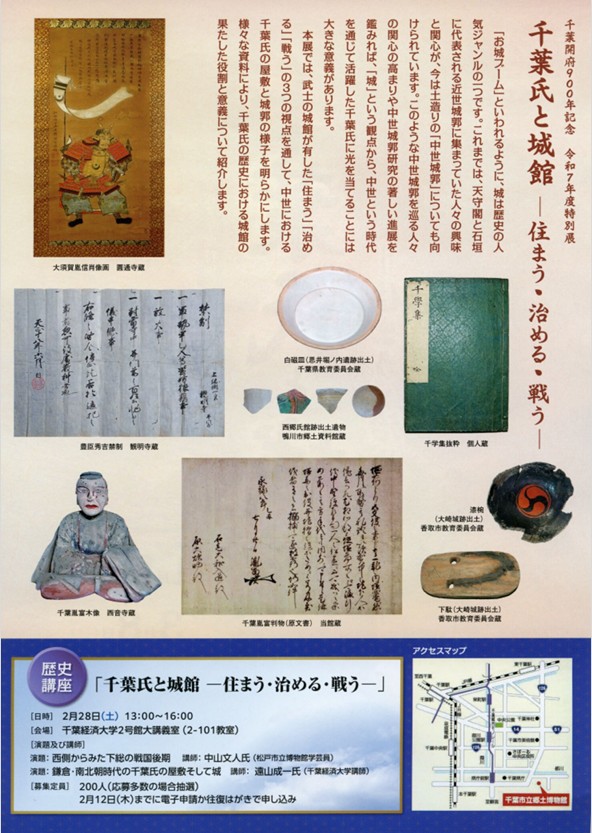千葉開府900年記念　令和7年度特別展「千葉氏と城館　-住まう・治める・戦う-」千葉市立郷土博物館