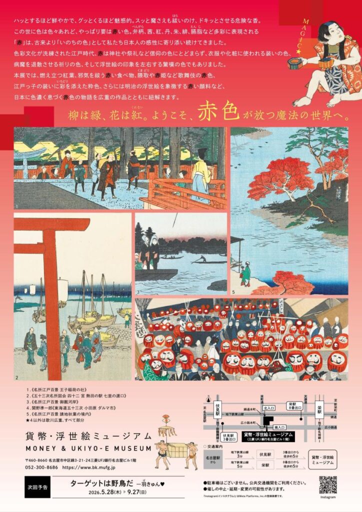 「赤色MAGIC★－ミステリアス・カラー」三菱UFJ銀行 貨幣・浮世絵ミュージアム