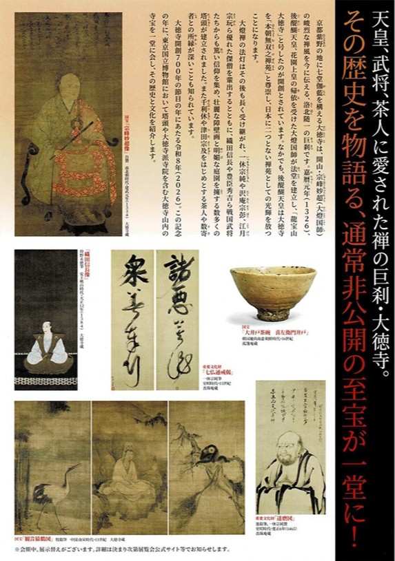 開創700年記念 特別展「大徳寺」東京国立博物館
