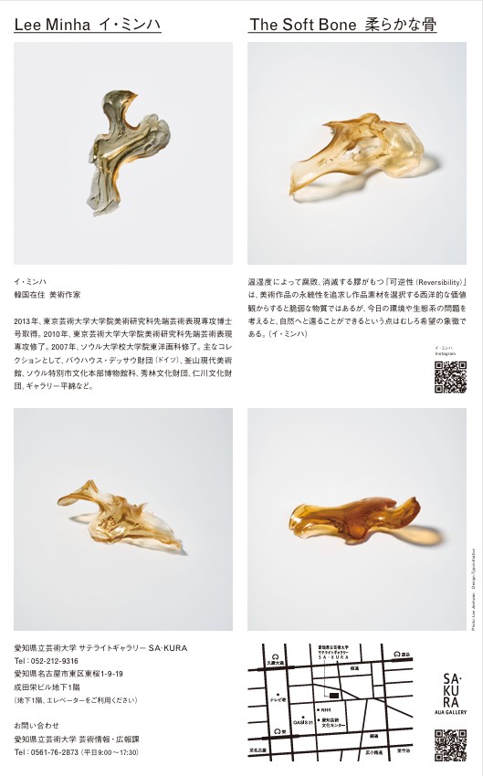 「イ・ミンハ　柔らかな骨」愛知県立芸術大学サテライトギャラリーSA・KURA