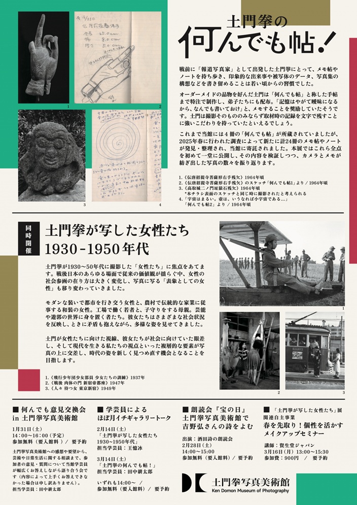 「土門拳の何んでも帖！」土門拳写真美術館