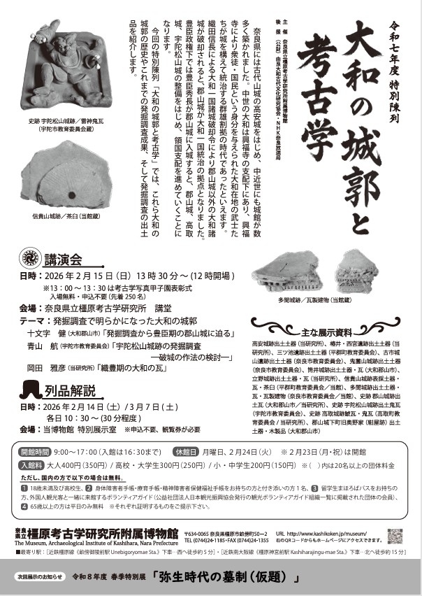 特別陳列「大和の城郭と考古学」奈良県立橿原考古学研究所附属博物館