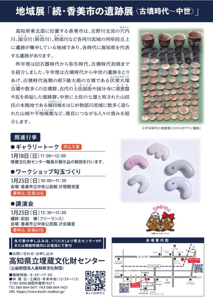 地域展「続 香美市の遺跡展」香美市立図書館かみーる