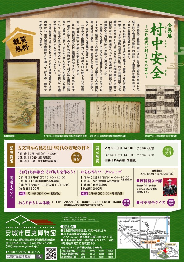 企画展「村中安全 ー江戸時代の村と人々の営みー」安城市歴史博物館