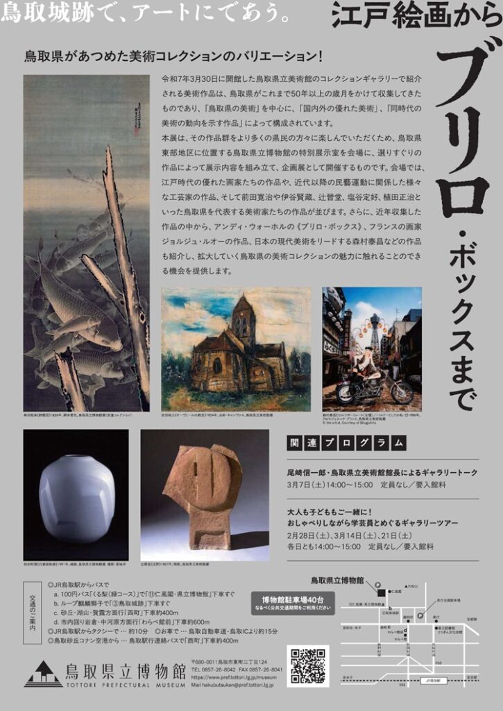 「江戸絵画から《ブリロ・ボックス》まで」鳥取県立博物館