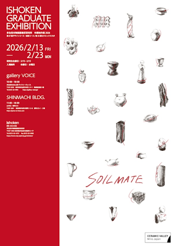 「多治見市陶磁器意匠研究所卒業制作展2026」多治見市文化工房ギャラリーヴォイス