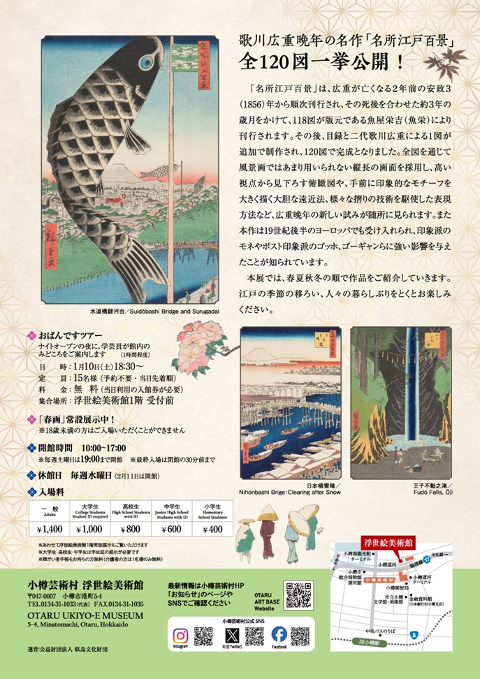 企画展 歌川広重「名所江戸百景」小樽芸術村 浮世絵美術館