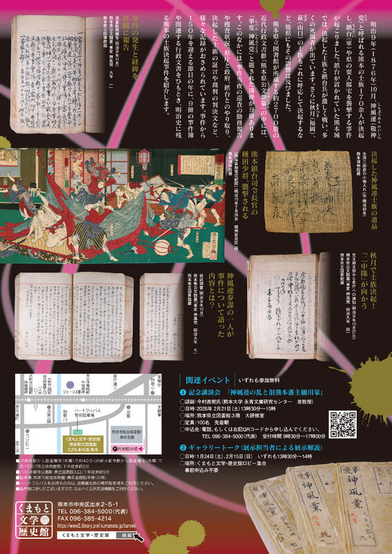 企画展「神風連の事件簿」くまもと文学・歴史館(熊本県立図書館内)