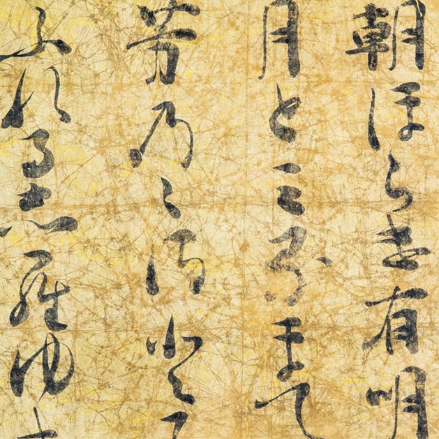 伝藤原定家《小倉色紙 朝ほらけ》(部分)