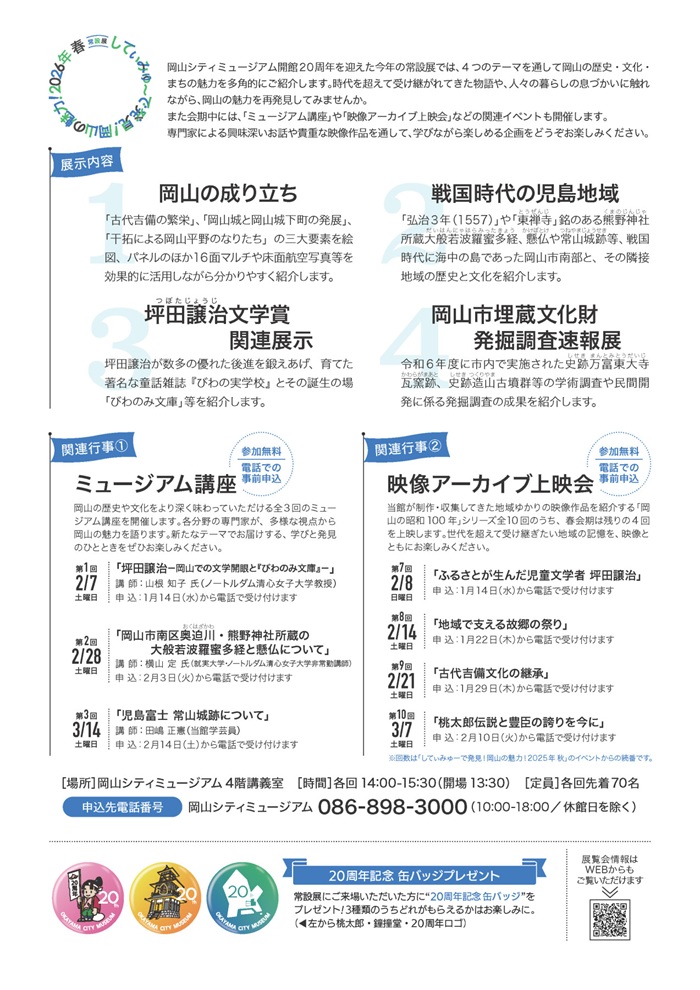 常設展「 してぃみゅーで発見!岡山の魅力!2026年春」岡山シティミュージアム