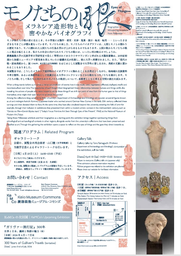 「モノたちの眼 メラネシア造形物と密やかなバイオグラフィ」慶應義塾ミュージアム・コモンズ