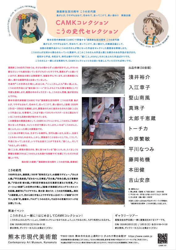 G3-Vol.163「CAMKコレクション こうの史代セレクション」熊本市現代美術館