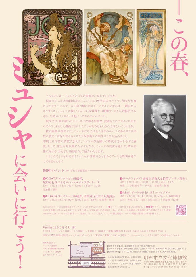 春季特別展「はじめてのミュシャ 変わりゆくミューズへのまなざし」明石市立文化博物館