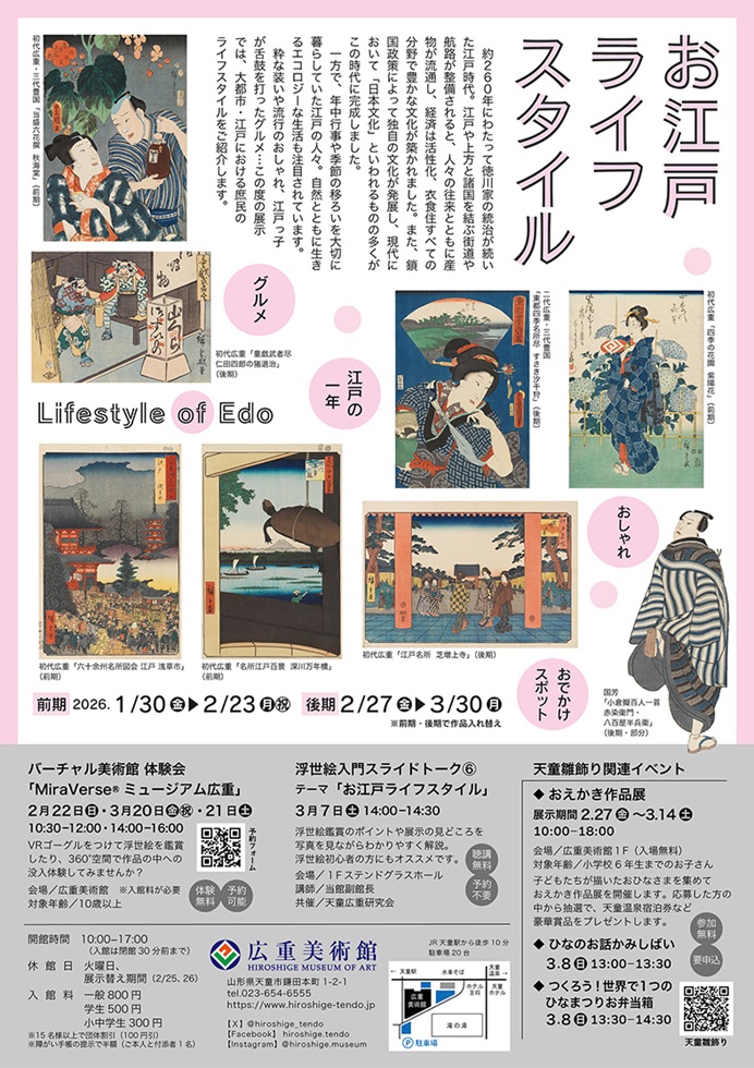  「お江戸ライフスタイル」広重美術館