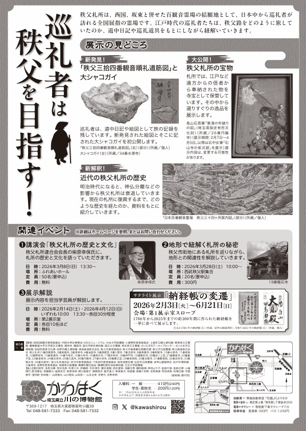 春期企画展「巡礼者は秩父を目指す」埼玉県立川の博物館