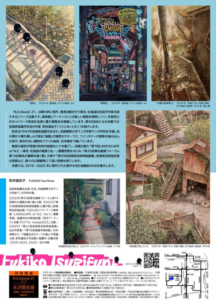 「N.E.blood 21 vol.90 釣舟富紀子展」リアス・アーク美術館