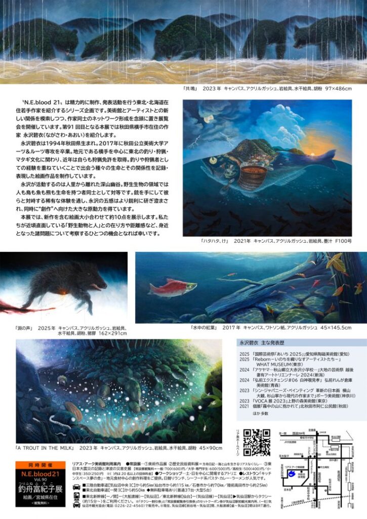 「N.E.blood 21 vol.91 永沢碧衣展」リアス・アーク美術館