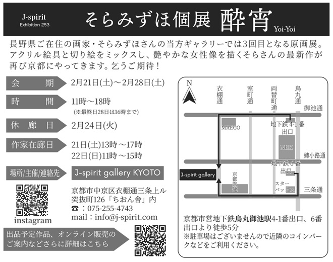 「そらみずほ個展 -酔宵 Yoi-Yoi-」J-spirit gallery KYOTO