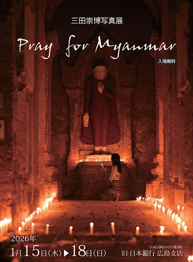 三田崇博「Pray for Myanmar」旧日本銀行 広島支店