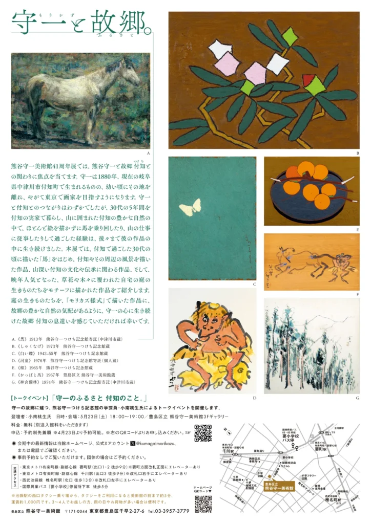 「熊谷守一美術館41周年展 守一と故郷。」豊島区立熊谷守一美術館