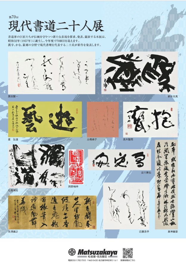 「第70回 現代書道 二十人展 2026」松坂屋美術館