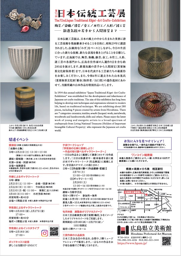 「第72回日本伝統工芸展」広島県立美術館