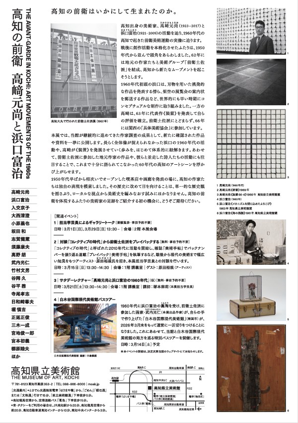 「高知の前衛　高﨑元尚と浜口富治」高知県立美術館