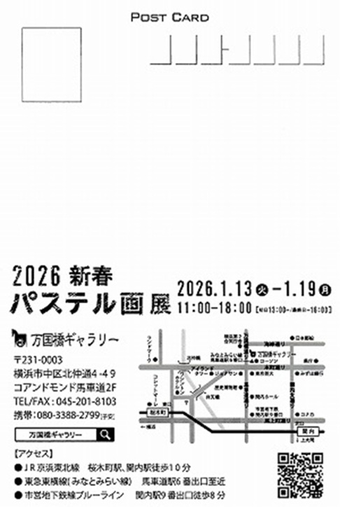 「2026新春パステル画展」万国橋ギャラリー