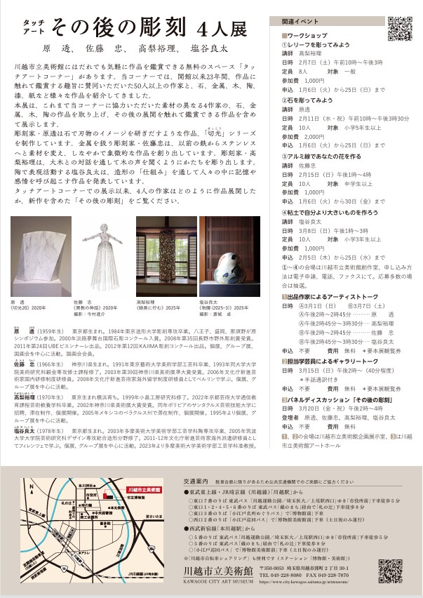 タッチアート「その後の彫刻4人展」川越市立美術館