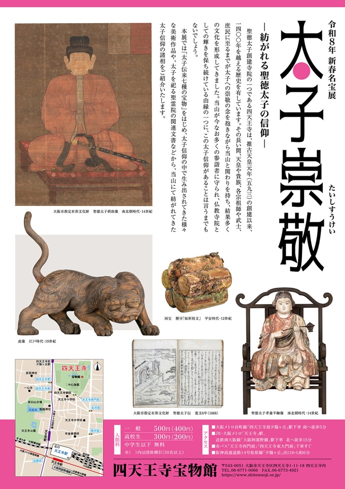 「太子崇敬—紡がれる聖徳太子の信仰—」四天王寺宝物館