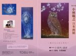 「小林範之 日本画展」東武百貨店池袋店