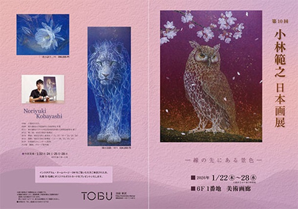 「小林範之 日本画展」東武百貨店池袋店