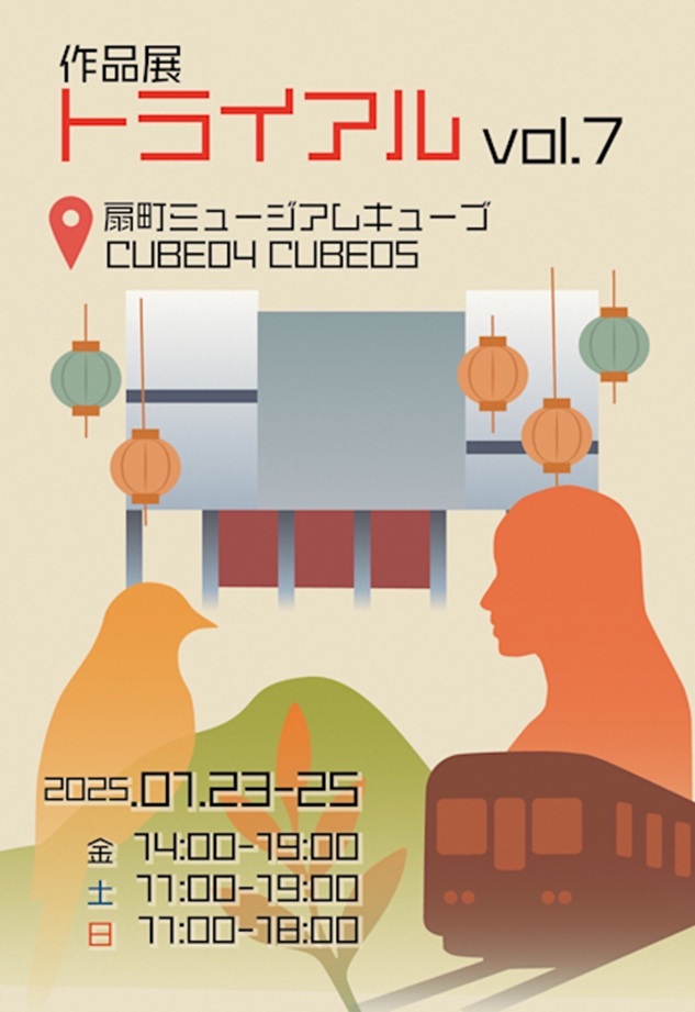 「作品展トライアルVol.7」扇町ミュージアムキューブ