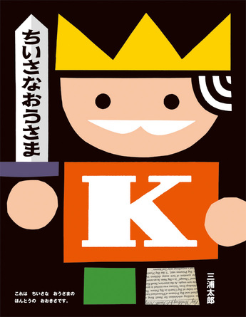 『ちいさなおうさま』（偕成社、2010年）