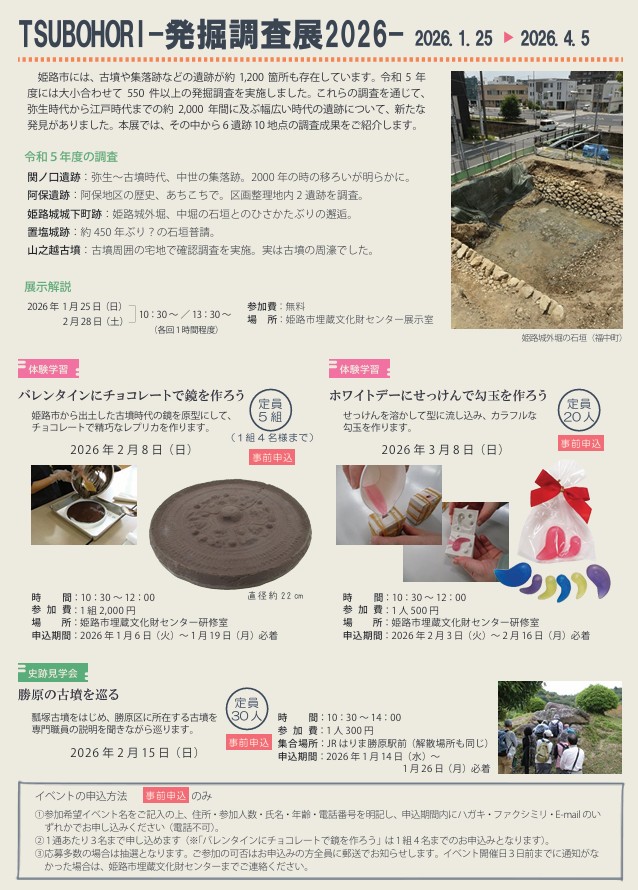 企画展「TSUBOHORI－発掘調査展2026－」姫路市埋蔵文化財センター